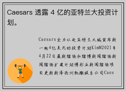 Caesars 透露 4 亿的亚特兰大投资计划。