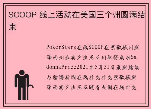 SCOOP 线上活动在美国三个州圆满结束