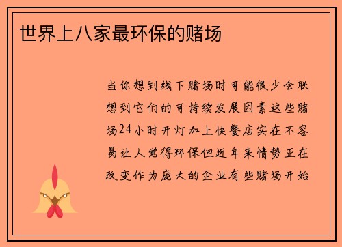 世界上八家最环保的赌场 